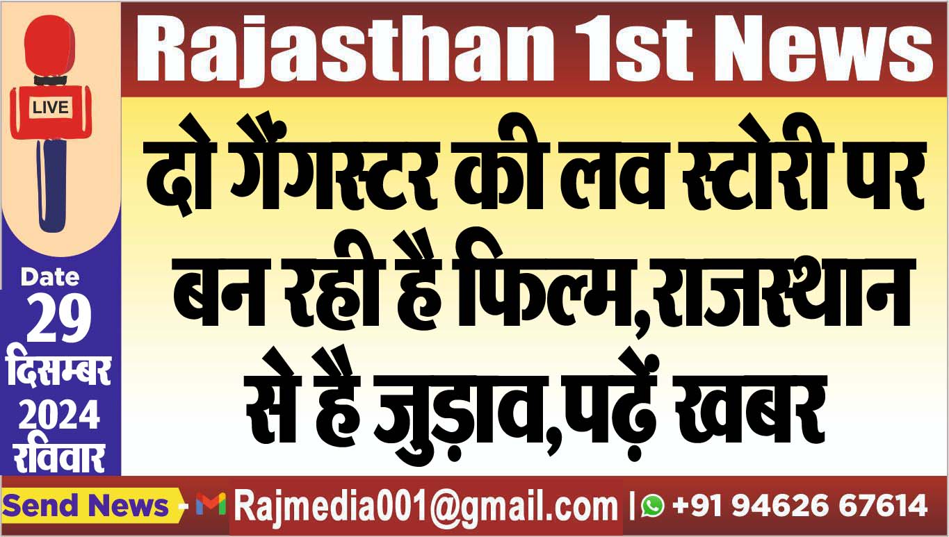 You are currently viewing दो गैंगस्टर की लव स्टोरी पर बन रही है फिल्म,राजस्थान से है जुड़ाव,पढ़ें खबर