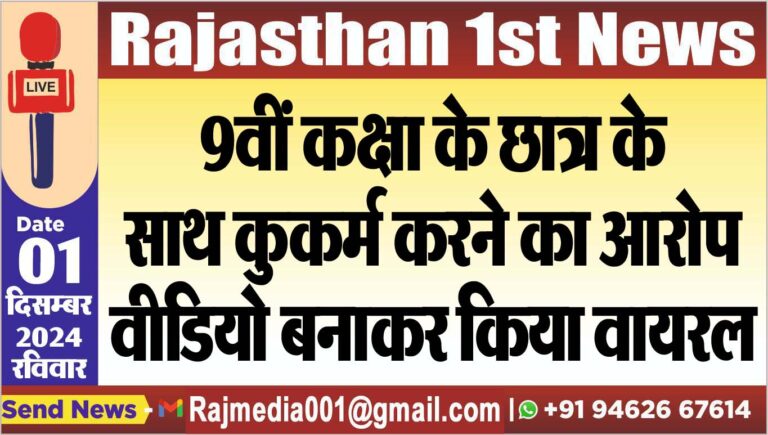 Read more about the article 9वीं कक्षा के छात्र के साथ कुकर्म करने का आरोप,वीडियो बनाकर किया वायरल
