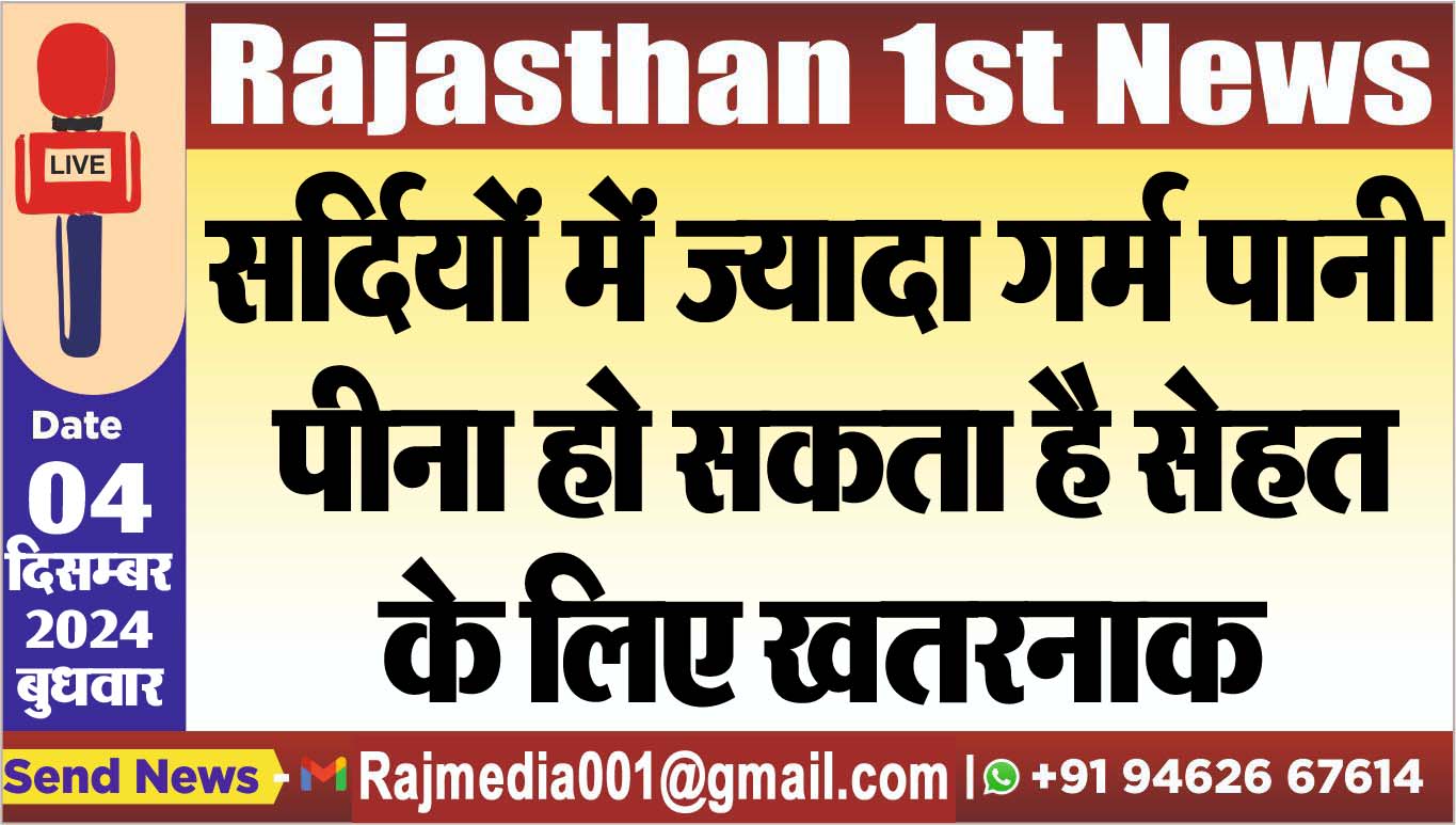You are currently viewing सर्दियों में ज्यादा गर्म पानी पीना हो सकता है सेहत के लिए खतरनाक