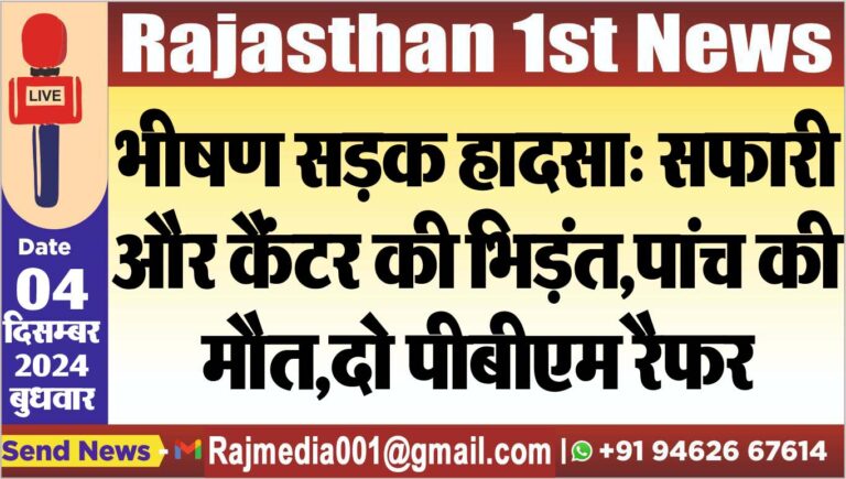 Read more about the article भीषण सड़क हादसा: सफारी और कैंटर की भिड़ंत,पांच की मौत,दो पीबीएम रैफर