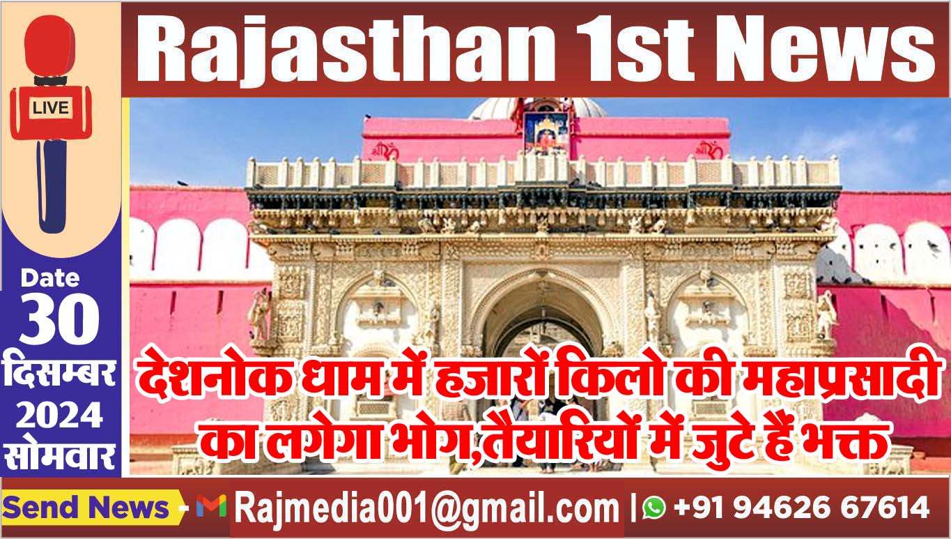 You are currently viewing देशनोक धाम में हजारों किलो की महाप्रसादी का लगेगा भोग,तैयारियों में जुटे हैं भक्त