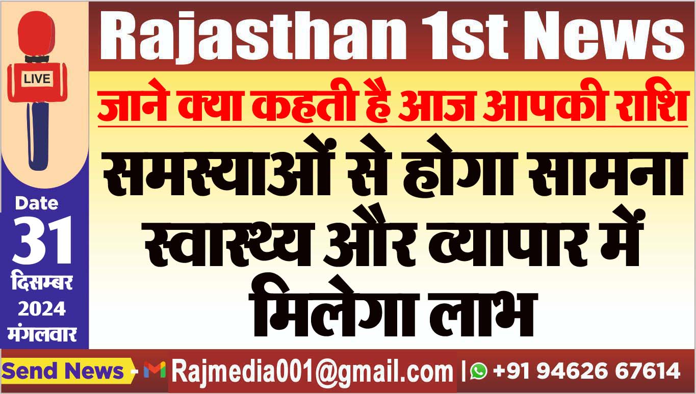 You are currently viewing समस्याओं से होगा सामना,स्वास्थ्य और व्यापार में मिलेगा लाभ