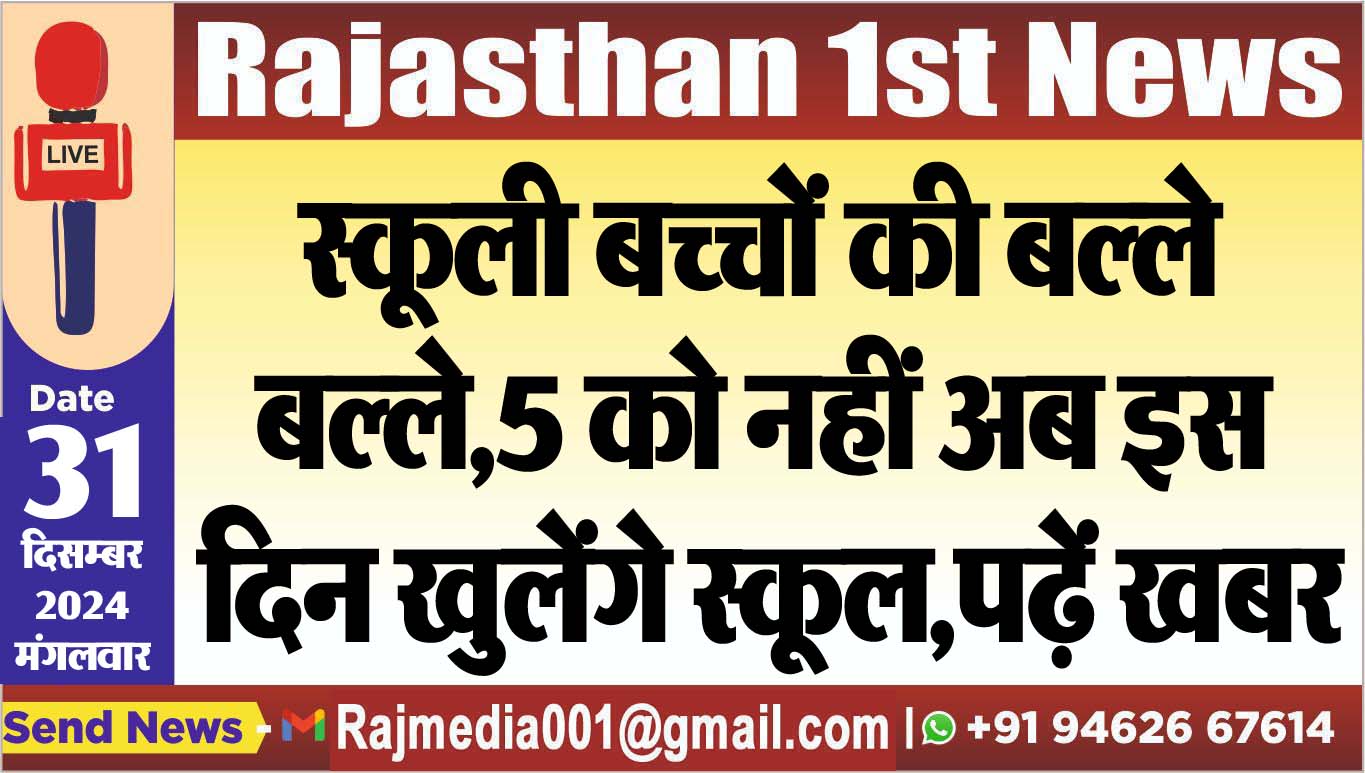 You are currently viewing स्कूली बच्चों की बल्ले-बल्ले,5 को नहीं अब इस दिन खुलेंगे स्कूल,पढ़ें खबर