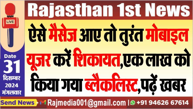 Read more about the article ऐसे मैसेज आए तो तुरंत मोबाइल यूजर करें शिकायत,एक लाख को किया गया ब्लैकलिस्ट,पढ़ें खबर