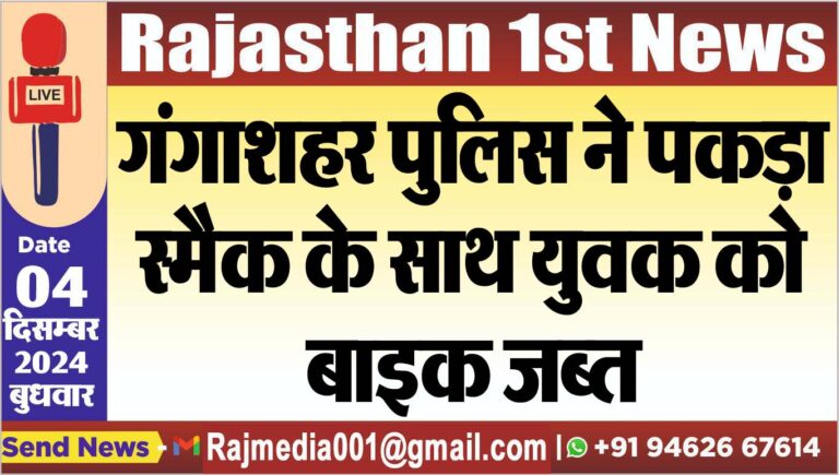 Read more about the article गंगाशहर पुलिस ने पकड़ा स्मैक के साथ युवक को,बाइक जब्त