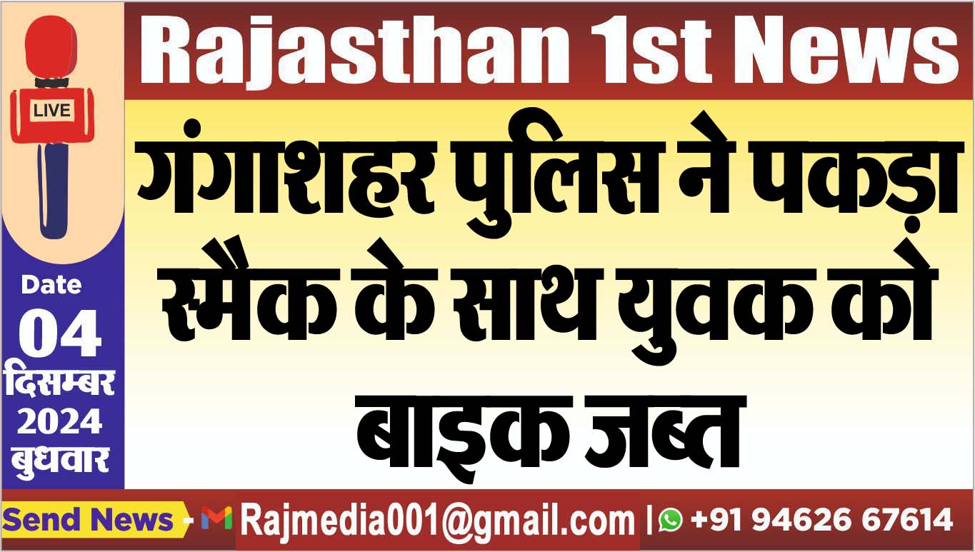 You are currently viewing गंगाशहर पुलिस ने पकड़ा स्मैक के साथ युवक को,बाइक जब्त