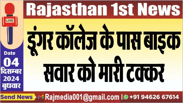 Read more about the article डूंगर कॉलेज के पास बाइक सवार को मारी टक्कर