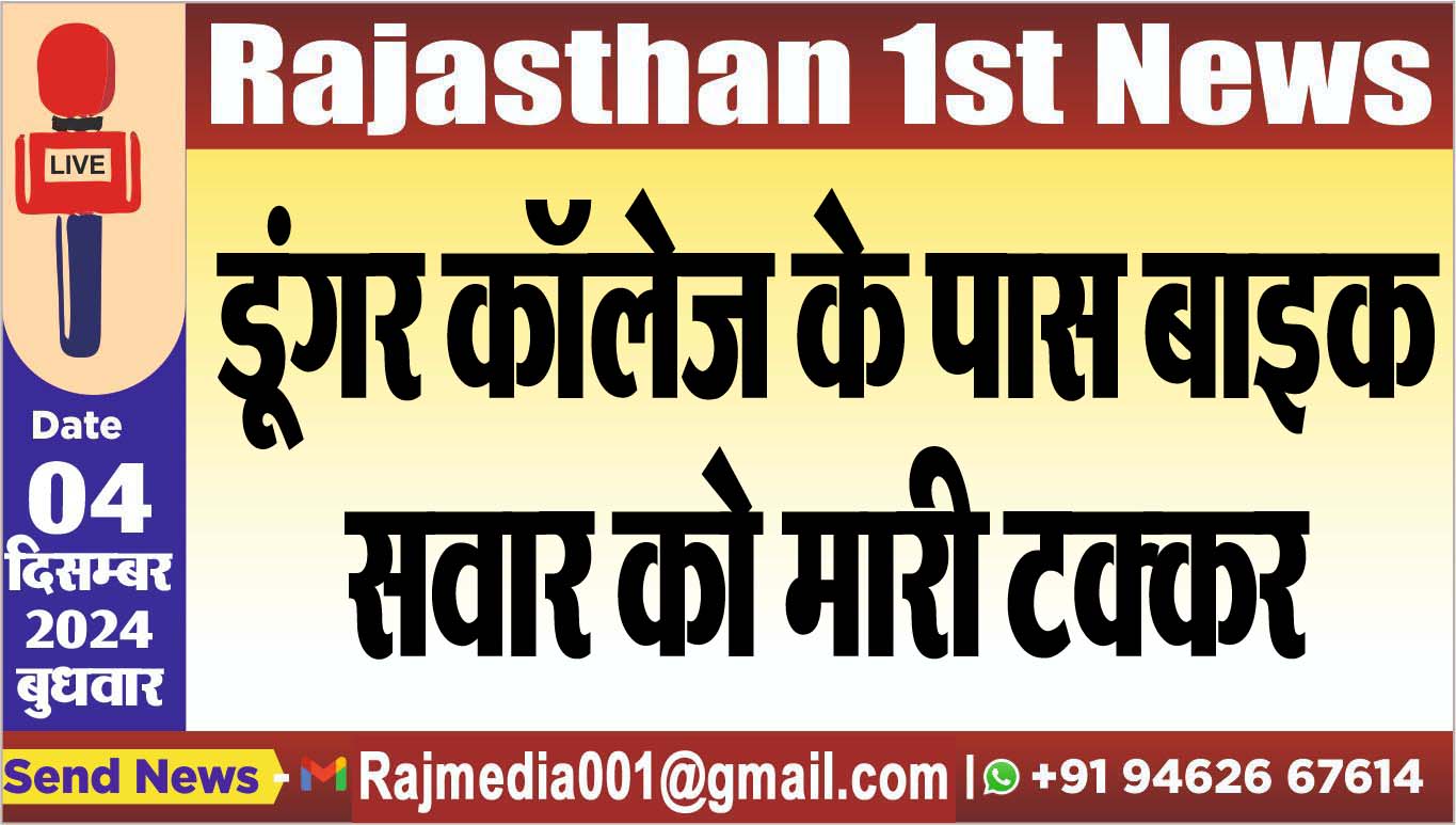 You are currently viewing डूंगर कॉलेज के पास बाइक सवार को मारी टक्कर