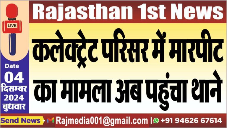 Read more about the article कलेक्ट्रेट परिसर में मारपीट का मामला अब पहुंचा थाने