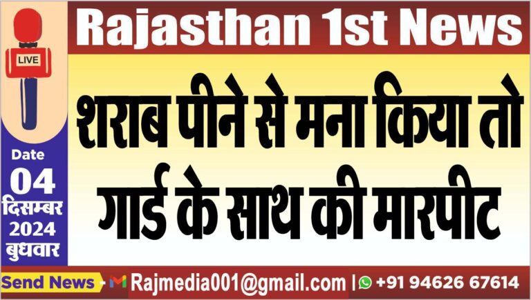 Read more about the article शराब पीने से मना किया तो गार्ड के साथ की मारपीट