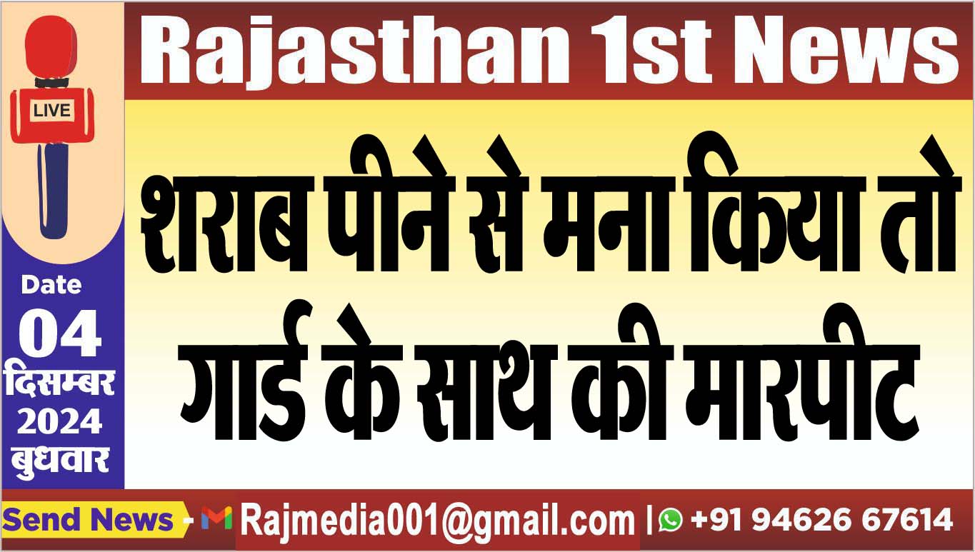 You are currently viewing शराब पीने से मना किया तो गार्ड के साथ की मारपीट