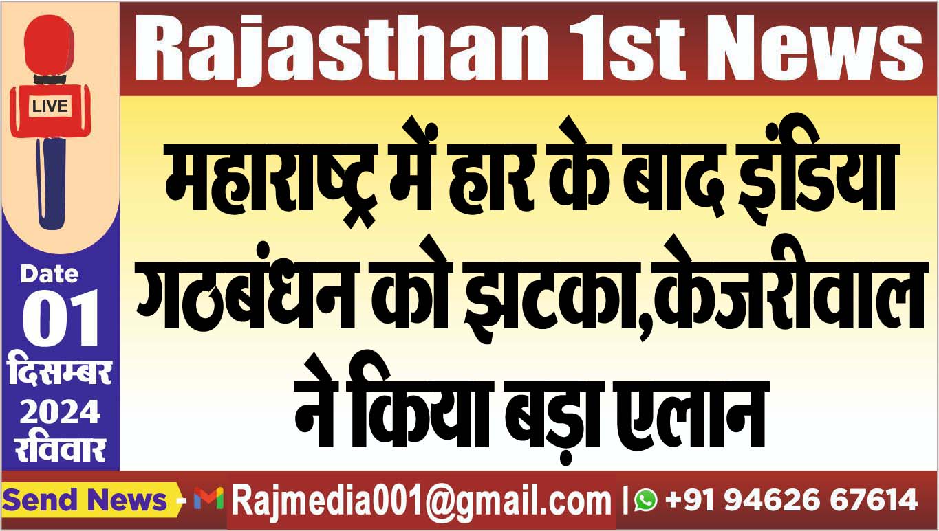 You are currently viewing महाराष्ट्र में हार के बाद इंडिया गठबंधन को झटका,केजरीवाल ने किया बड़ा एलान