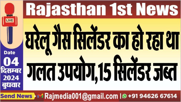 Read more about the article घरेलू गैस सिलेंडर का हो रहा था गलत उपयोग,15 सिलेंडर जब्त