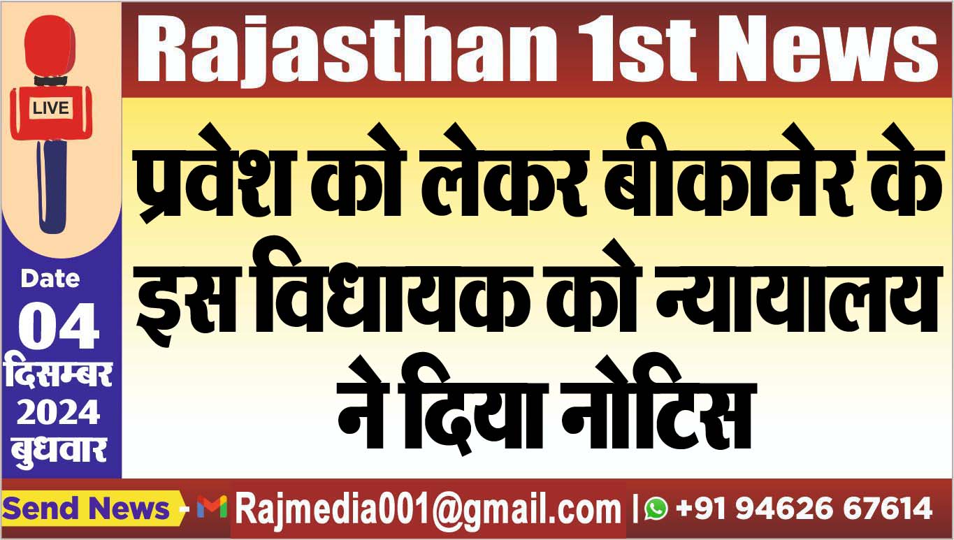 You are currently viewing प्रवेश को लेकर बीकानेर के इस विधायक को न्यायालय ने दिया नोटिस