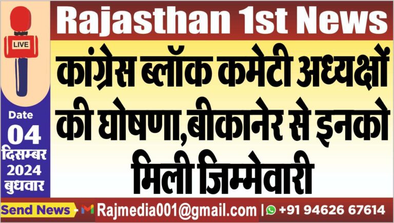 Read more about the article कांग्रेस ब्लॉक कमेटी अध्यक्षों की घोषणा,बीकानेर से इनको मिली जिम्मेवारी