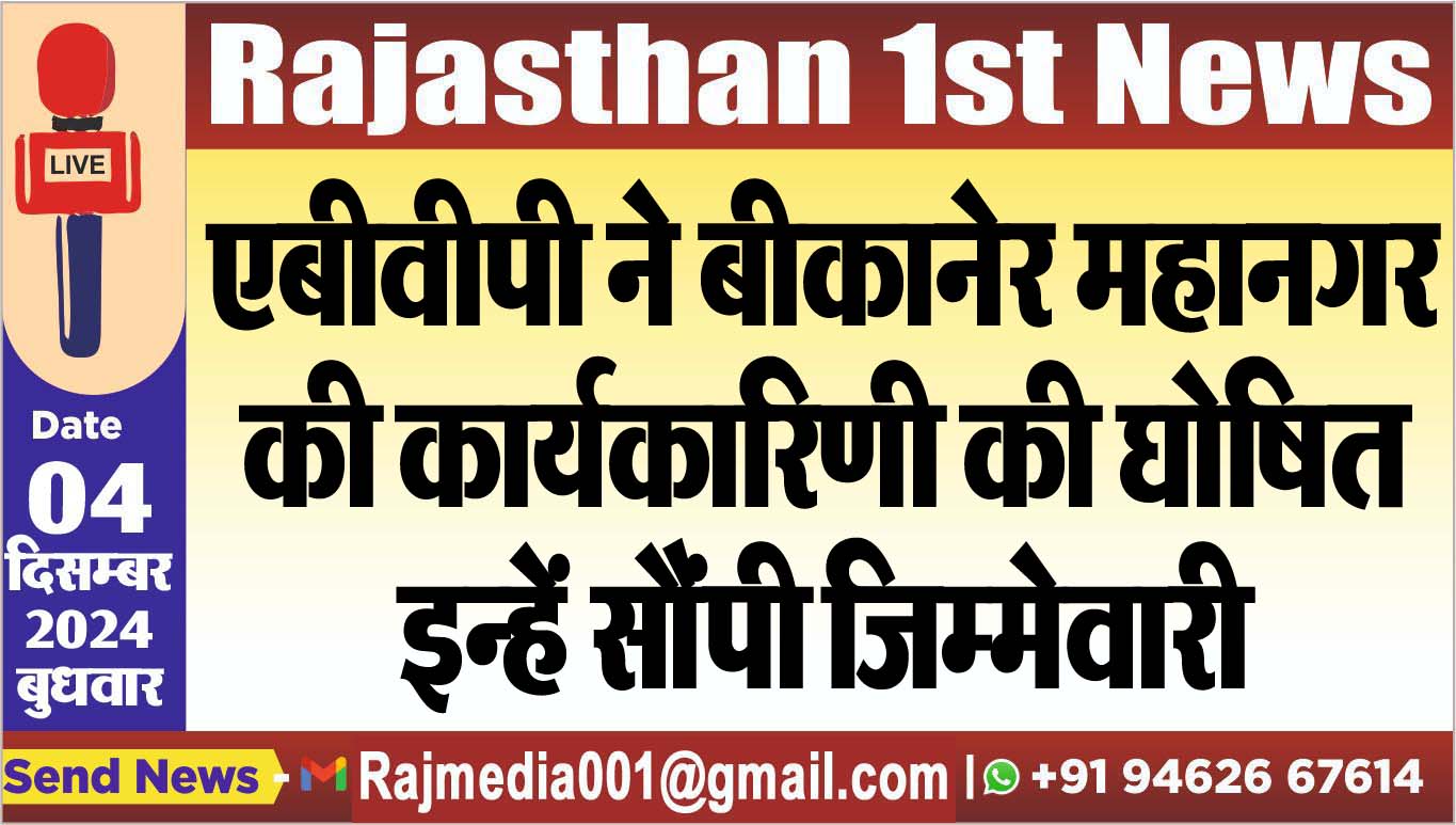 You are currently viewing एबीवीपी ने बीकानेर महानगर की कार्यकारिणी की घोषित,इन्हें सौंपी जिम्मेवारी