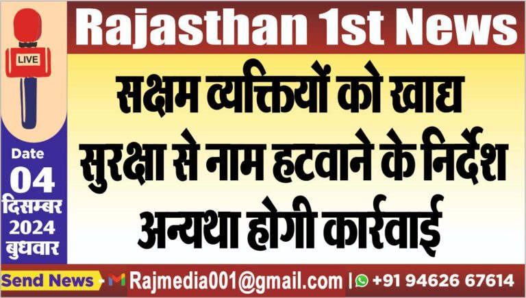 Read more about the article सक्षम व्यक्तियों को खाद्य सुरक्षा से नाम हटवाने के निर्देश अन्यथा होगी कार्रवाई