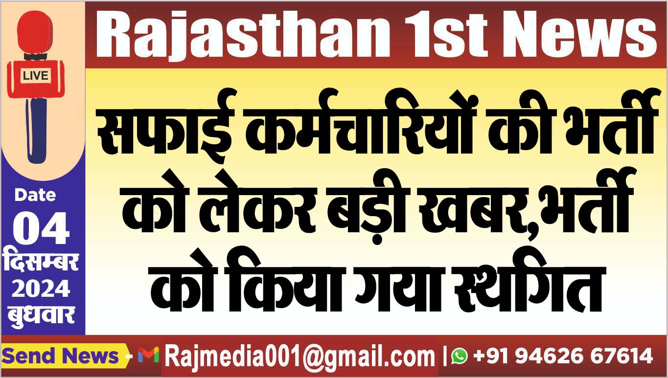 You are currently viewing सफाई कर्मचारियों की भर्ती को लेकर बड़ी खबर,भर्ती को किया गया स्थगित