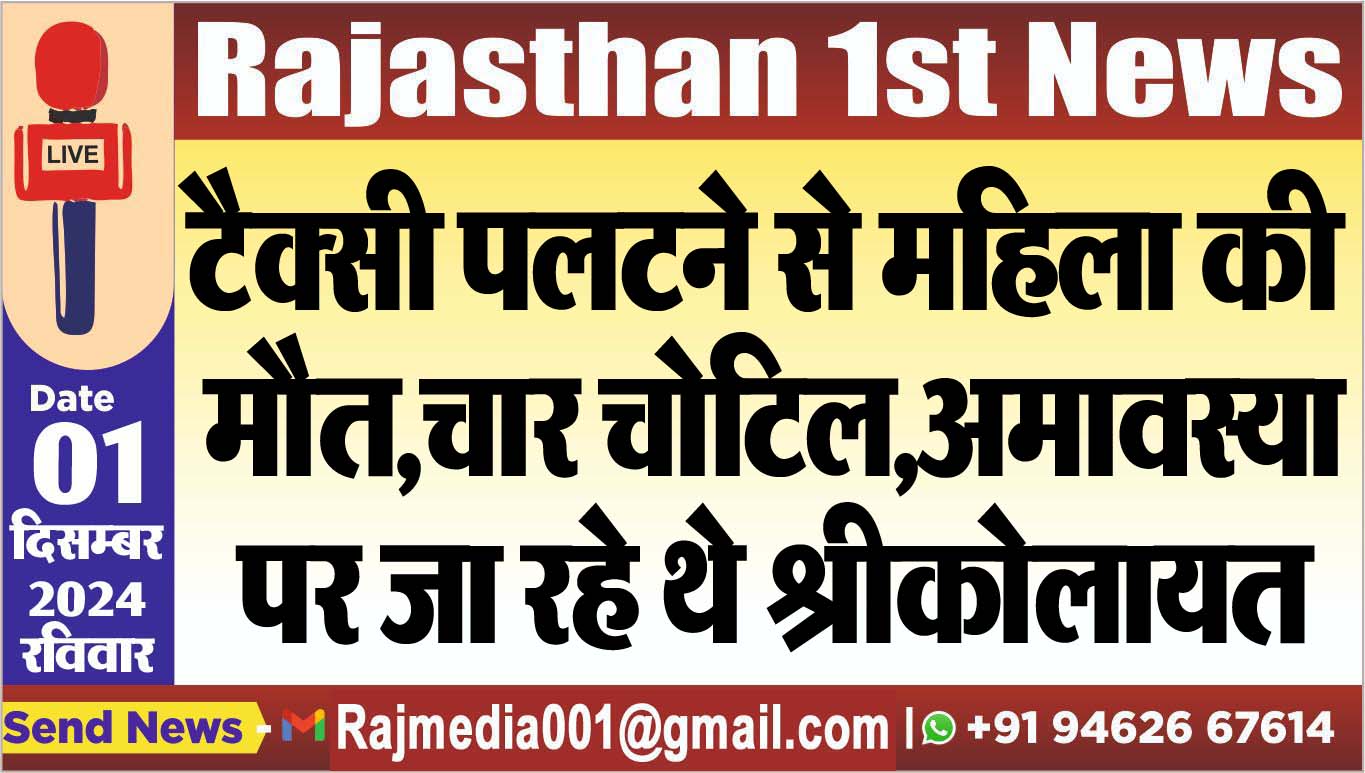 You are currently viewing टैक्सी पलटने से महिला की मौत,चार चोटिल,अमावस्या पर जा रहे थे श्रीकोलायत