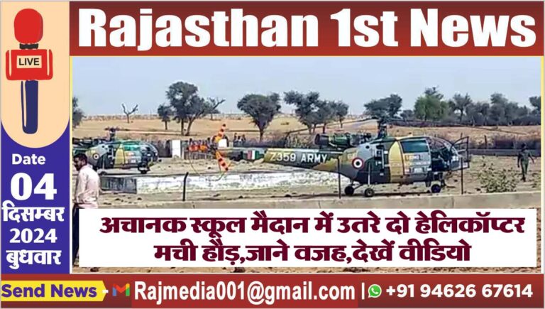 Read more about the article अचानक स्कूल मैदान में उतरे दो हेलिकॉप्टर,मची हौड़,जाने वजह,देखें वीडियो