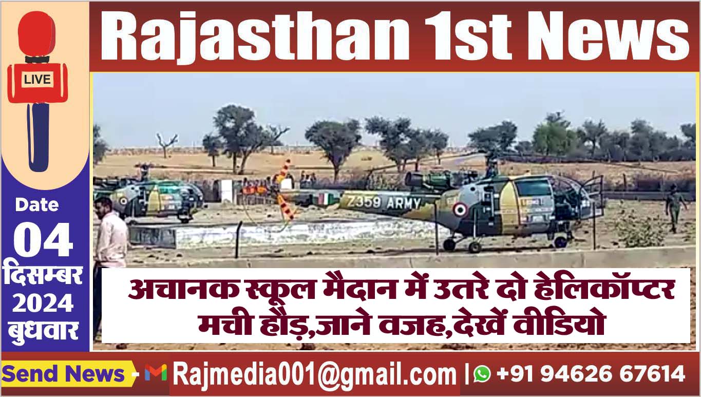 You are currently viewing अचानक स्कूल मैदान में उतरे दो हेलिकॉप्टर,मची हौड़,जाने वजह,देखें वीडियो