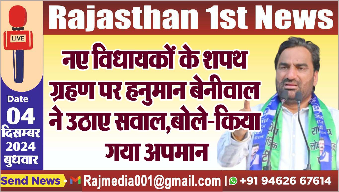 You are currently viewing नए विधायकों के शपथ ग्रहण पर हनुमान बेनीवाल ने उठाए सवाल,बोले-किया गया अपमान