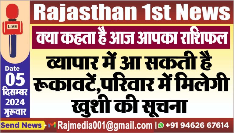Read more about the article क्या कहता है आज आपका राशिफल,व्यापार में आ सकती है रूकावटें,परिवार में मिलेगी खुशी की सूचना