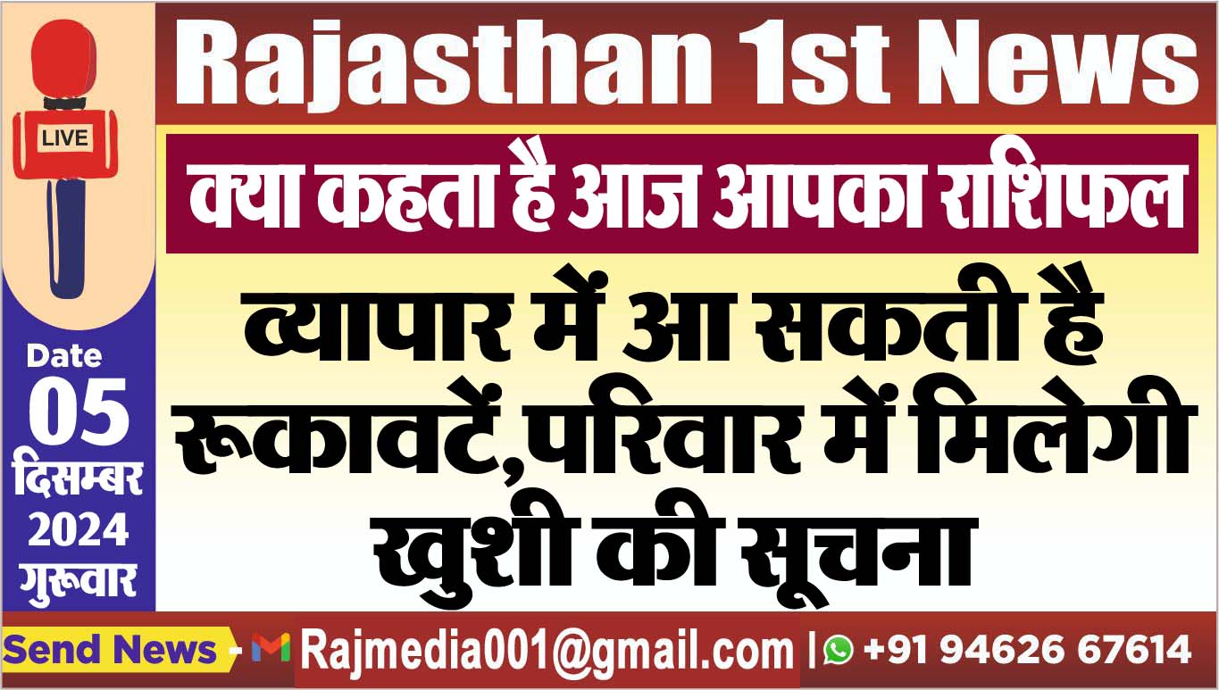 You are currently viewing क्या कहता है आज आपका राशिफल,व्यापार में आ सकती है रूकावटें,परिवार में मिलेगी खुशी की सूचना