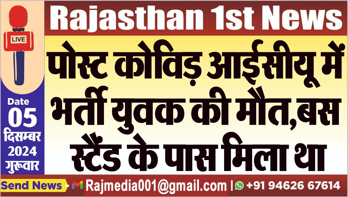 You are currently viewing पोस्ट कोविड़ आईसीयू में भर्ती युवक की मौत,बस स्टैंड के पास मिला था