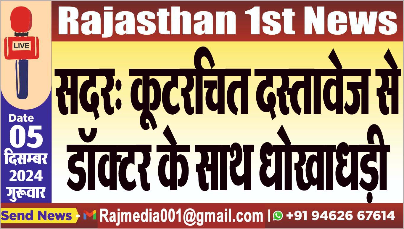 You are currently viewing सदर: कूटरचित दस्तावेज से डॉक्टर के साथ धोखाधड़ी