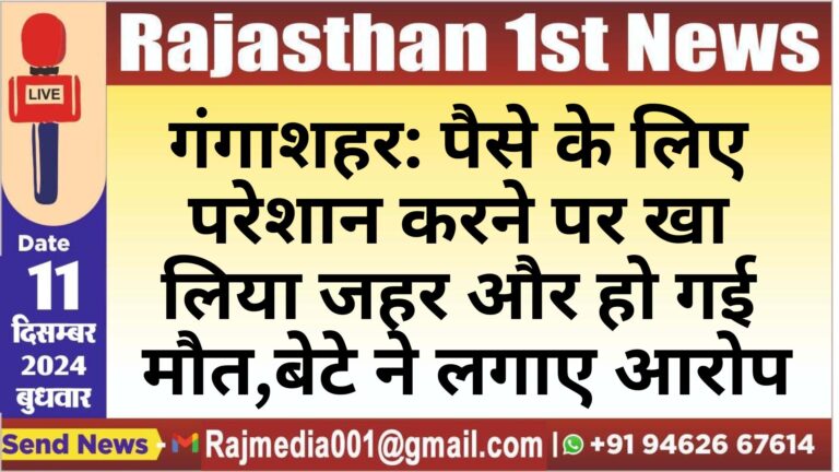Read more about the article गंगाशहर: पैसे के लिए परेशान करने पर खा लिया जहर और हो गई मौत,बेटे ने लगाए आरोप