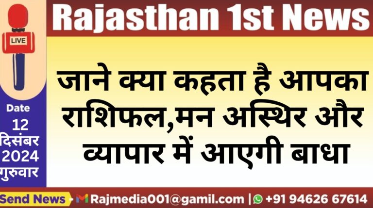 Read more about the article जाने क्या कहता है आपका राशिफल,मन अस्थिर और व्यापार में आएगी बाधा