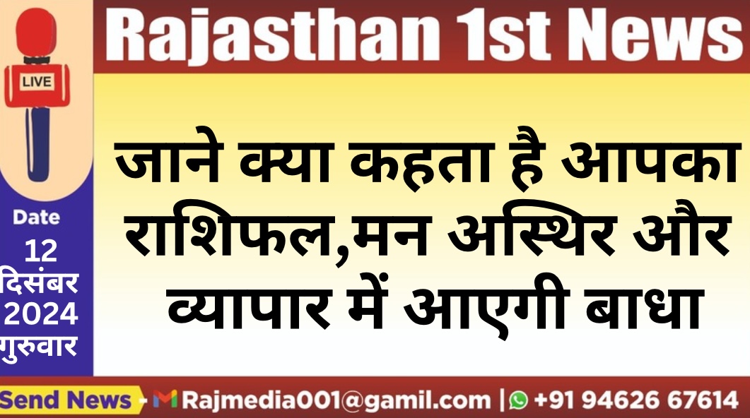 You are currently viewing जाने क्या कहता है आपका राशिफल,मन अस्थिर और व्यापार में आएगी बाधा