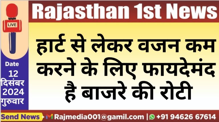 Read more about the article हार्ट से लेकर वजन कम करने के लिए फायदेमंद है बाजरे की रोटी