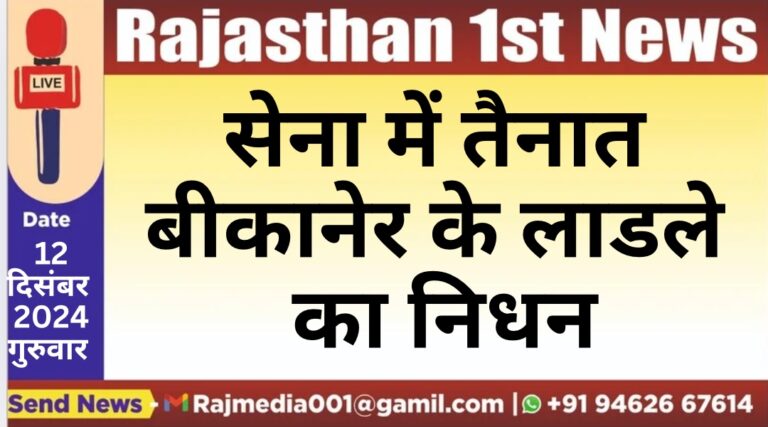 Read more about the article सेना में तैनात बीकानेर के लाडले का निधन