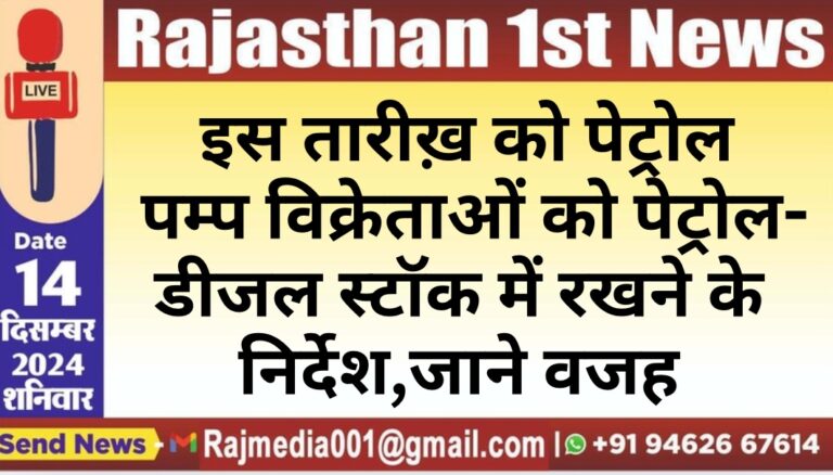 Read more about the article इस तारीख़ को पेट्रोल पम्प विक्रेताओं को पेट्रोल-डीजल स्टॉक में रखने के दिए निर्देश,जाने वजह