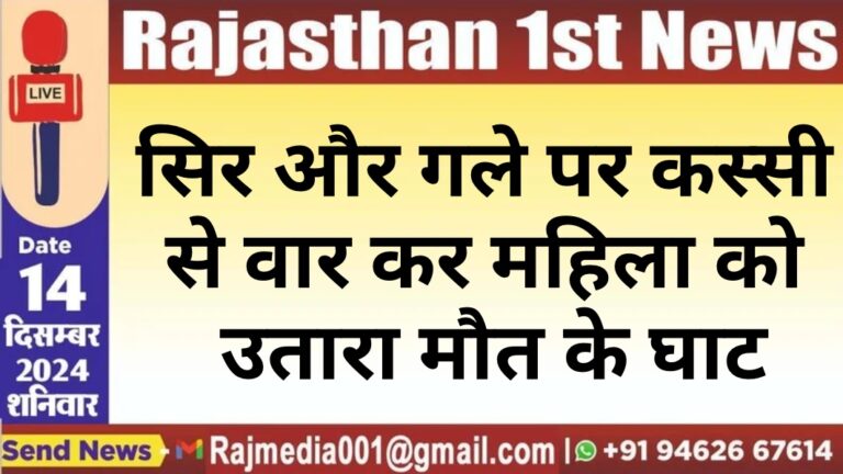 Read more about the article सिर और गले पर कस्सी से वार कर महिला को उतारा मौत के घाट