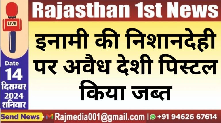 Read more about the article इनामी की निशानदेही पर अवैध देशी पिस्टल किया जब्त