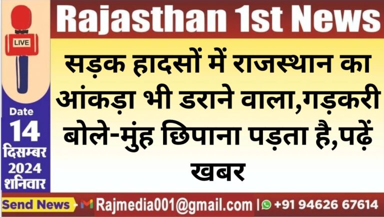 Read more about the article सड़क हादसों में राजस्थान का आंकड़ा भी डराने वाला,गड़करी बोले-मुंह छिपाना पड़ता है,पढ़ें खबर