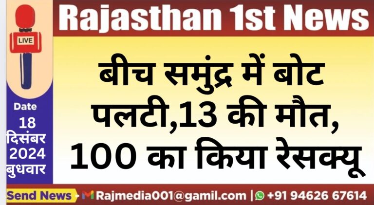 Read more about the article बीच समुंद्र में बोट पलटी,13 की मौत,100 का किया रेसक्यू