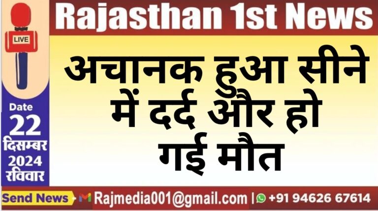 Read more about the article अचानक हुआ सीने में दर्द और हो गई मौत