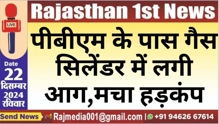 Read more about the article पीबीएम के पास गैस सिलेंडर में लगी आग,मचा हड़कंप