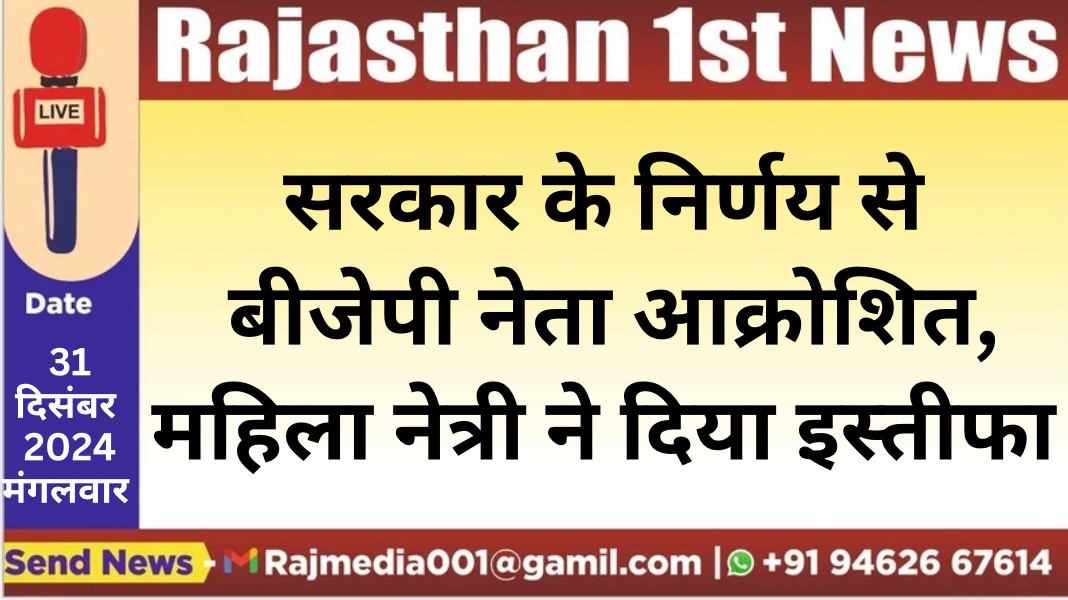 You are currently viewing सरकार के निर्णय से बीजेपी नेता आक्रोशित,महिला नेत्री ने दिया इस्तीफा