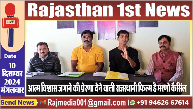 Read more about the article आत्म विश्वास जगाने की प्रेरणा देने वाली राजस्थानी फिल्म है मरणो कैसिंल