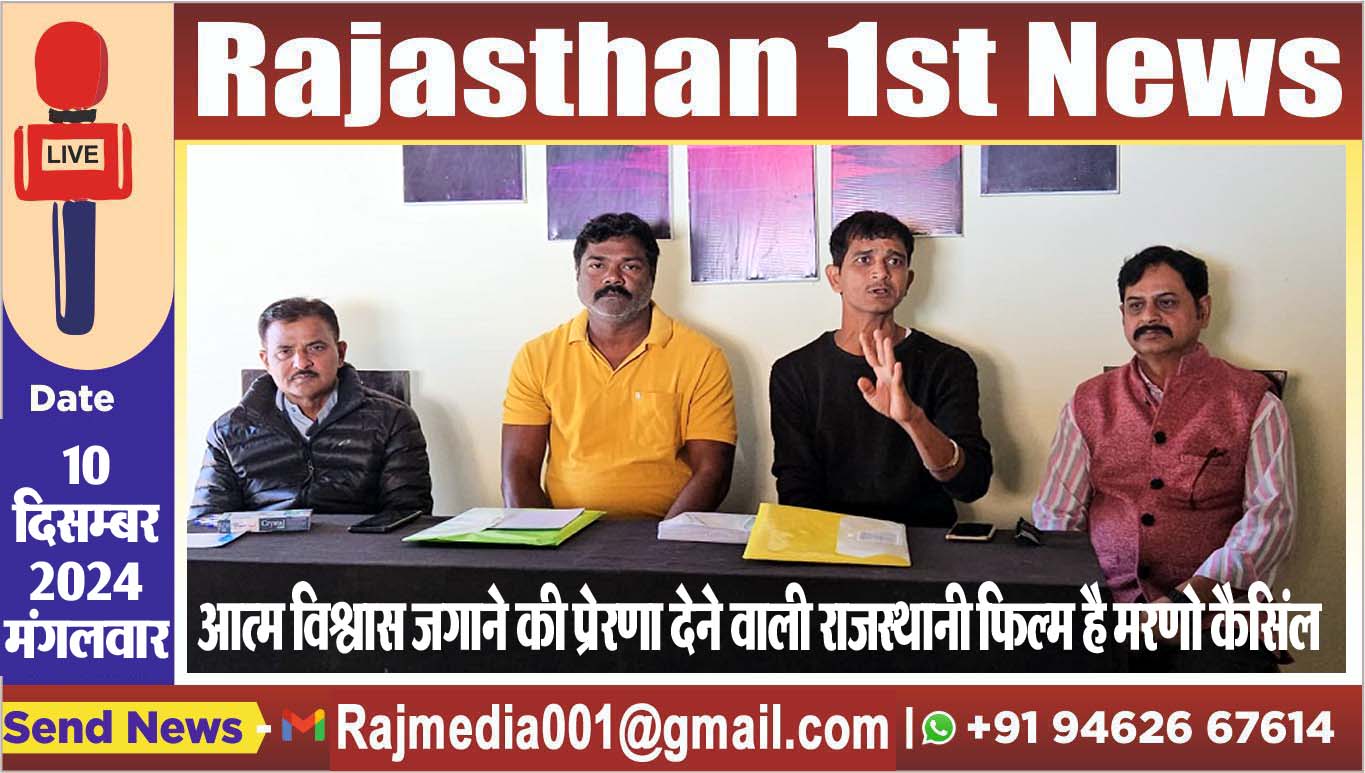 You are currently viewing आत्म विश्वास जगाने की प्रेरणा देने वाली राजस्थानी फिल्म है मरणो कैसिंल