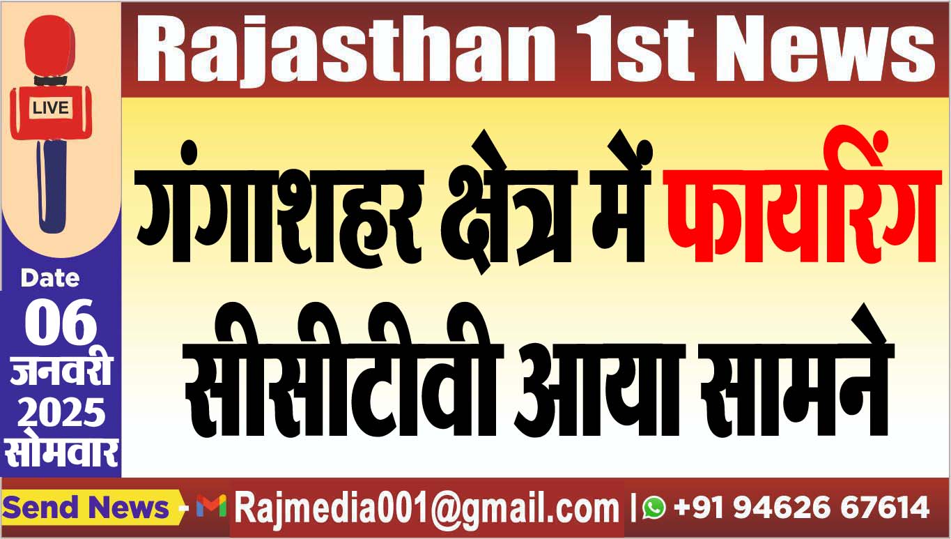 You are currently viewing गंगाशहर क्षेत्र में फायरिंग,सीसीटीवी आया सामने