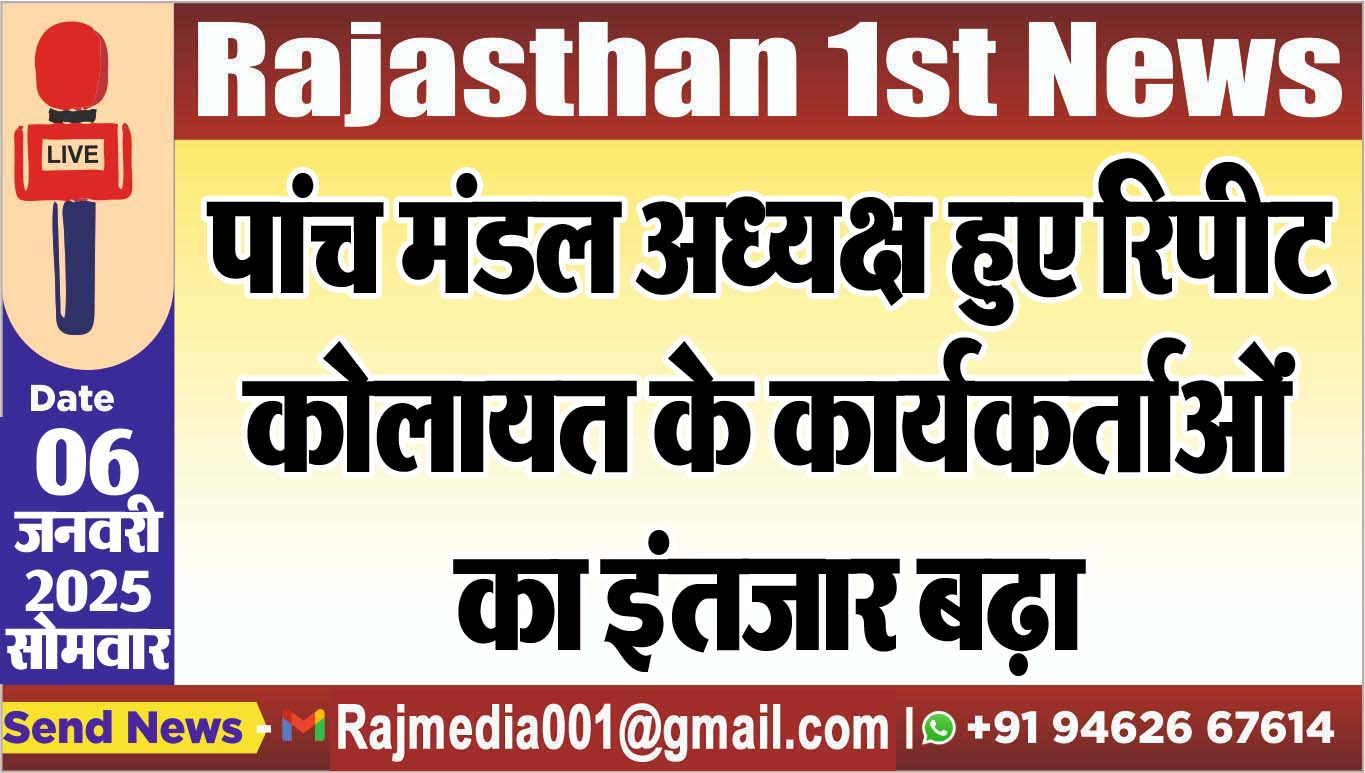You are currently viewing पांच मंडल अध्यक्ष हुए रिपीट,कोलायत के कार्यकर्ताओं का इंतजार बढ़ा