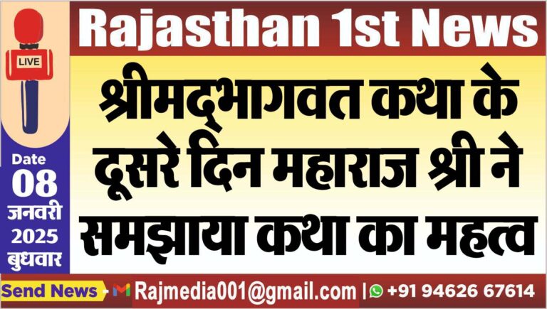 Read more about the article श्रीमद्भागवत कथा के दूसरे दिन महाराज श्री ने समझाया कथा का महत्व