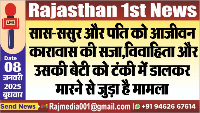 Read more about the article सास-ससुर और पति को आजीवन कारावास की सजा,विवाहिता और उसकी बेटी को टंकी में डालकर मारने से जुड़ा है मामला