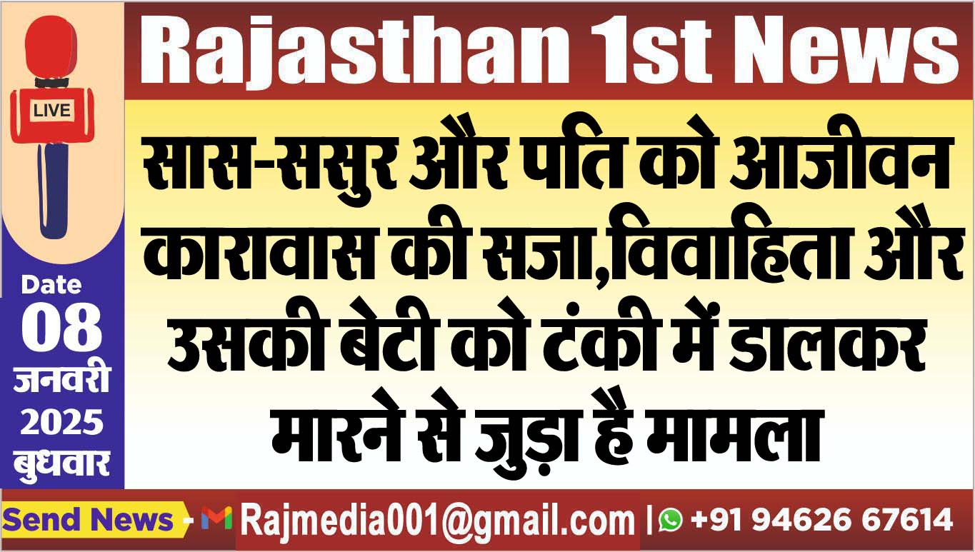 You are currently viewing सास-ससुर और पति को आजीवन कारावास की सजा,विवाहिता और उसकी बेटी को टंकी में डालकर मारने से जुड़ा है मामला